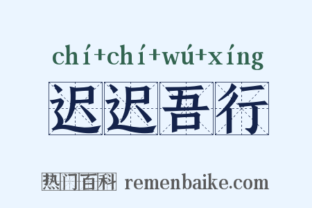 迟迟吾行是什么意思的图片